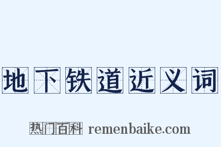 地下铁道近义词是什么意思的图片
